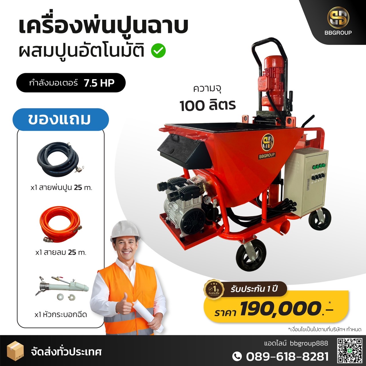 เครื่องพ่นปูนฉาบ รุ่น BBM05