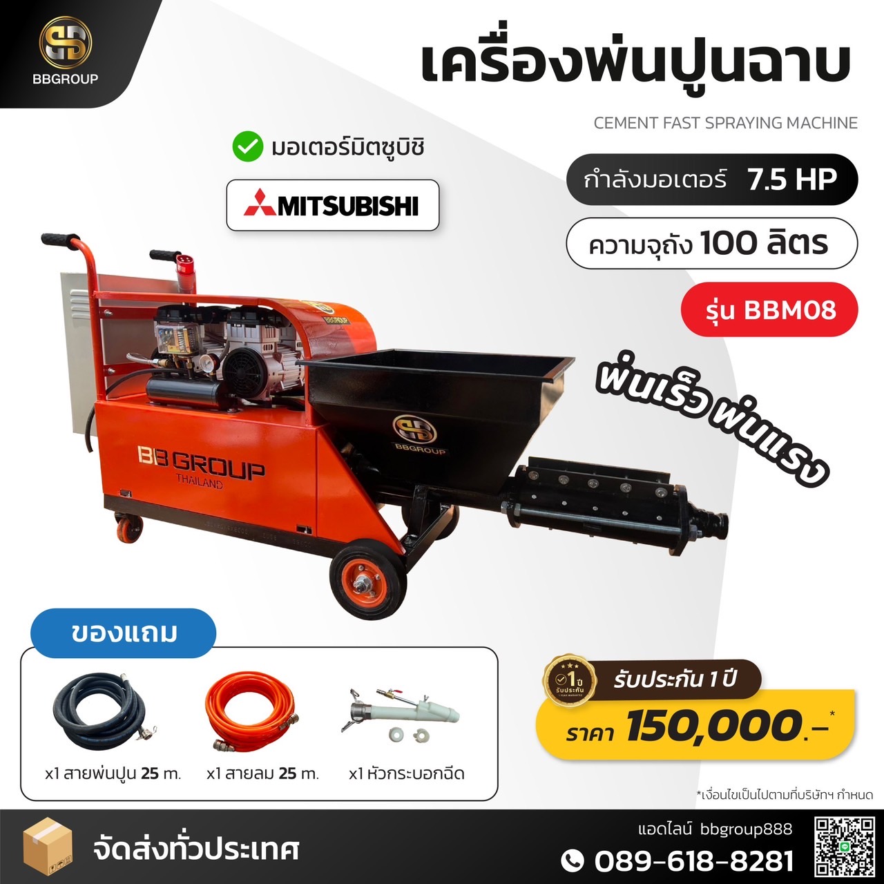 เครื่องพ่นปูนฉาบ รุ่น BBM 07