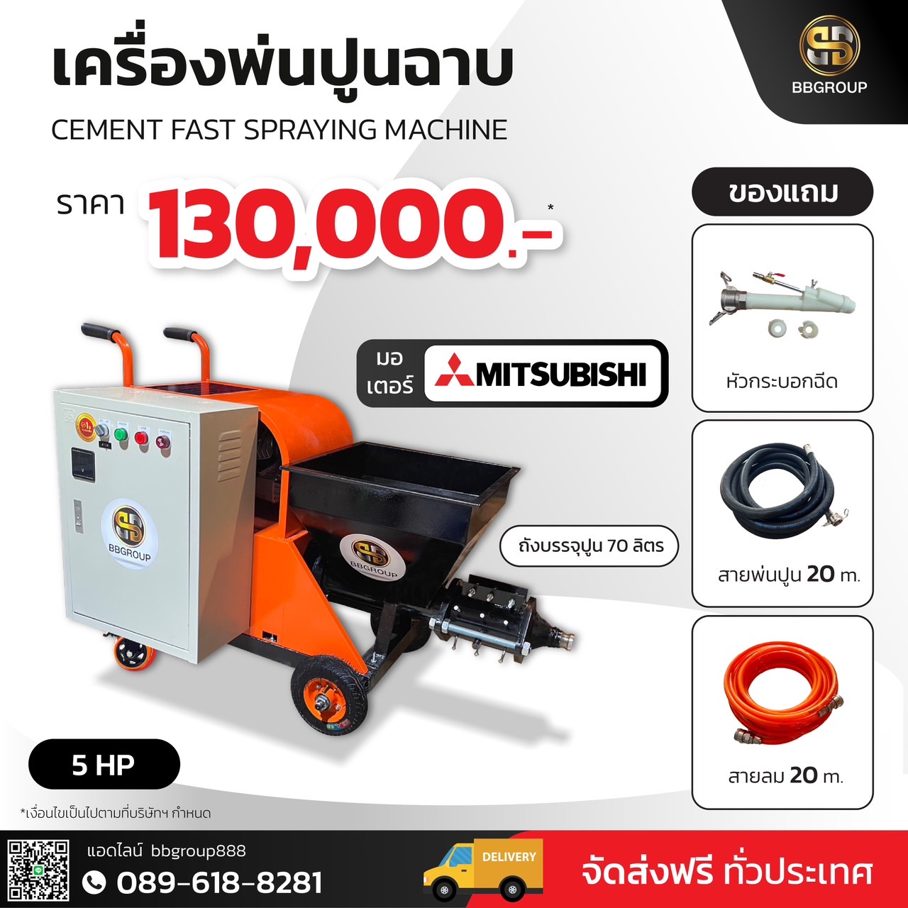 เครื่องพ่นปูนฉาบ รุ่นBBM03